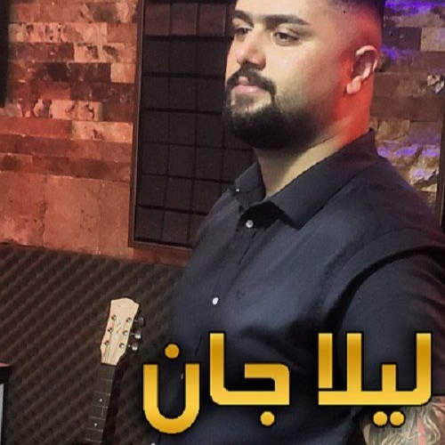 بهنام حسن زاده لیلا جان